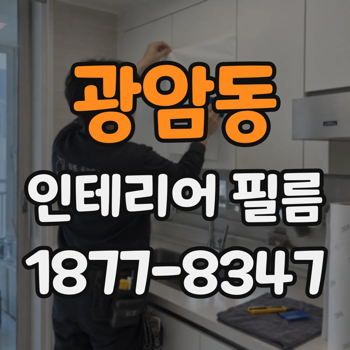 광암동 인테리어 필름