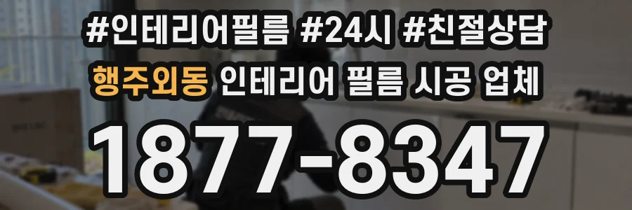 행주외동 인테리어 필름 시공 업체