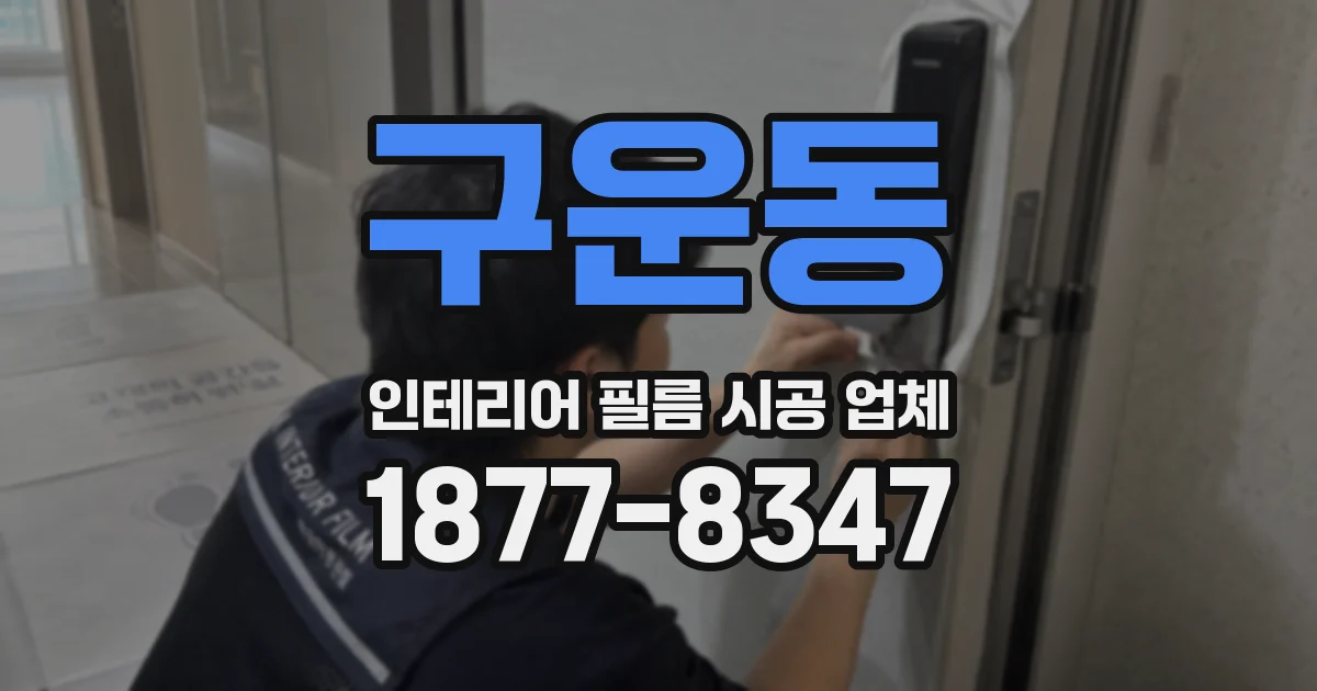 구운동 인테리어 필름 시공 업체
