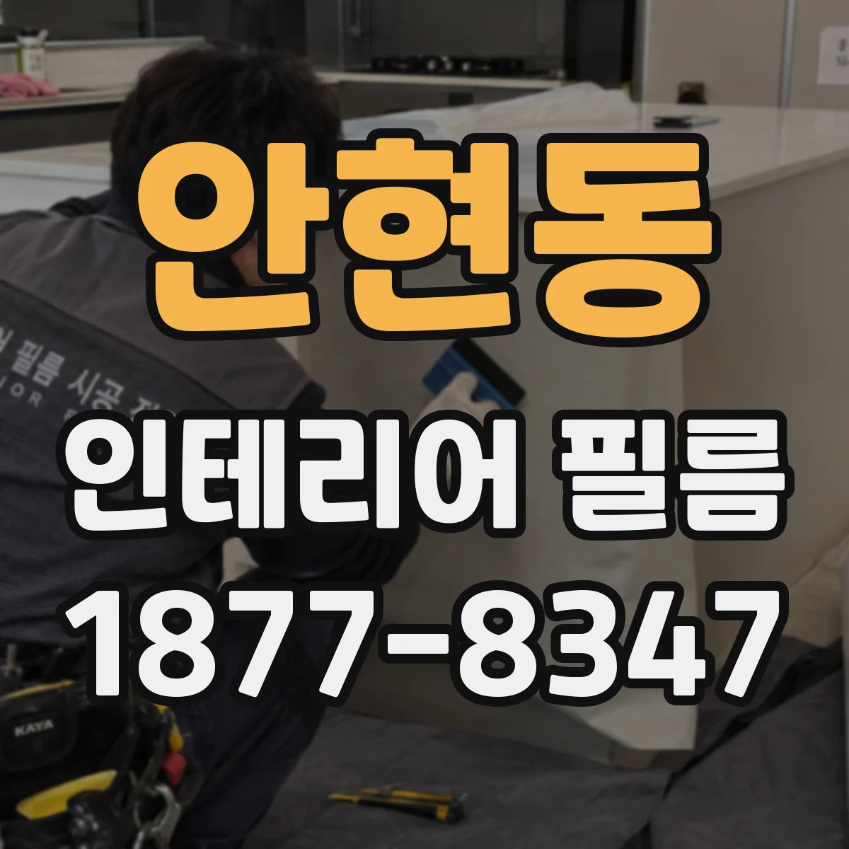 안현동 인테리어 필름
