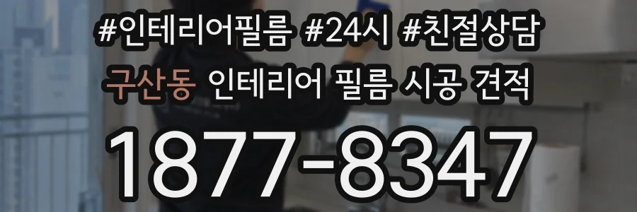 구산동 인테리어 필름 시공 견적
