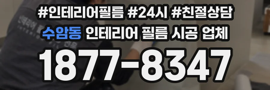 수암동 인테리어 필름 시공 업체