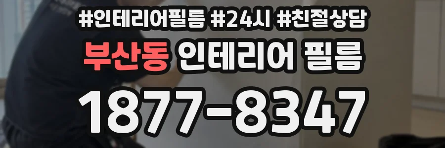 부산동 인테리어 필름