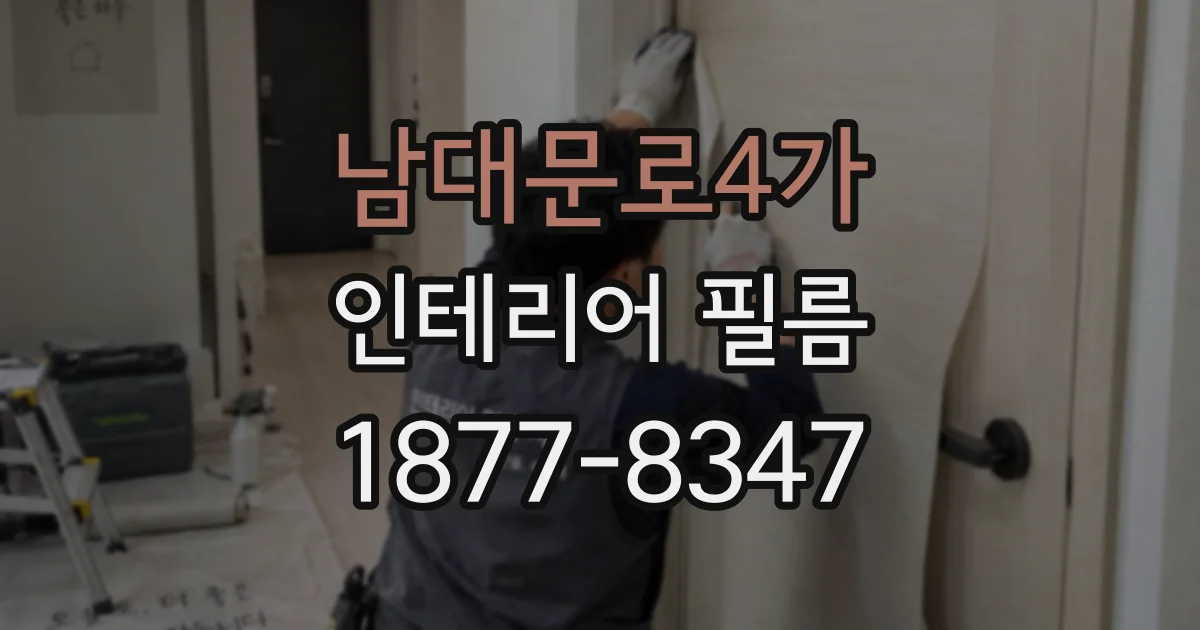 남대문로4가 인테리어 필름