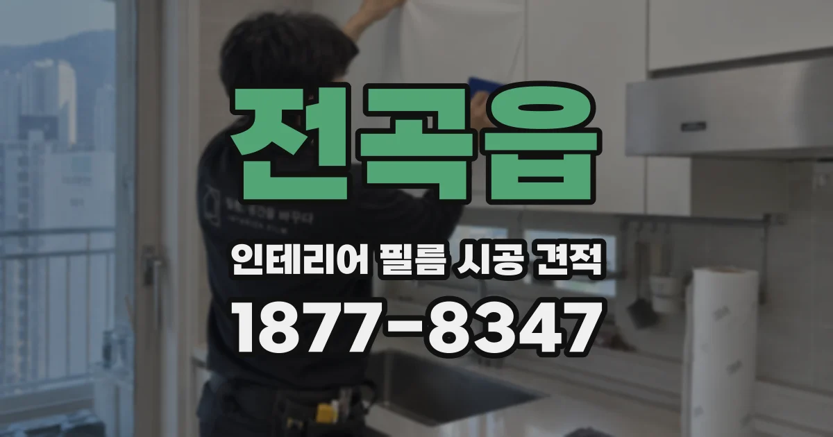 전곡읍 인테리어 필름 시공 견적