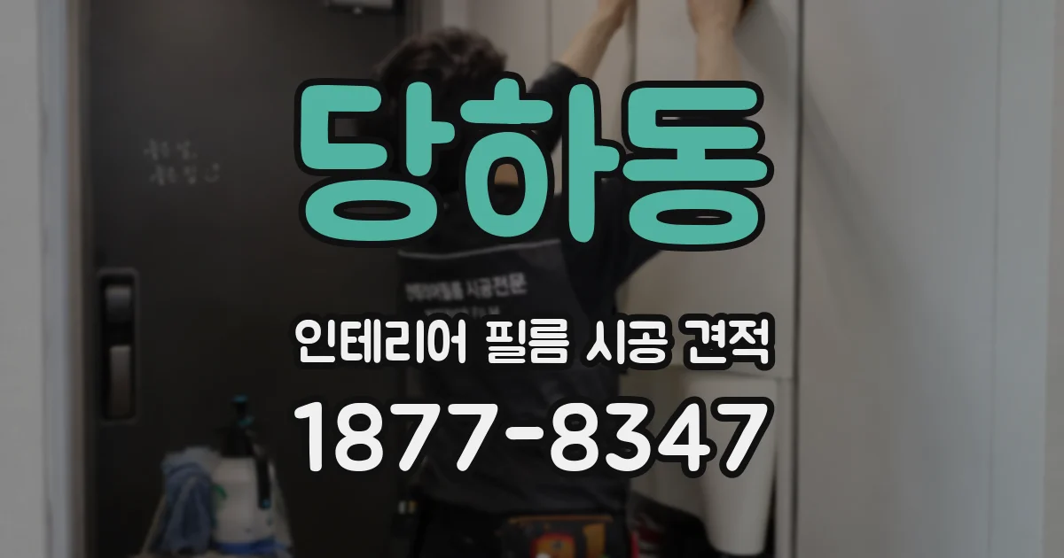 당하동 인테리어 필름 시공 견적