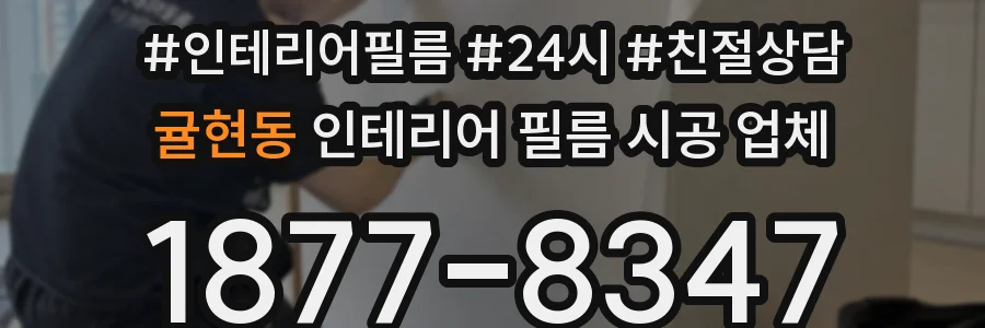 귤현동 인테리어 필름 시공 업체