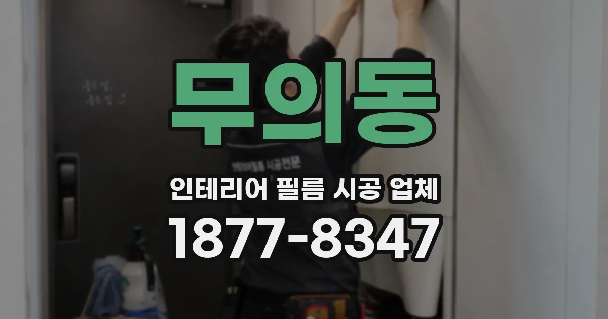 무의동 인테리어 필름 시공 업체