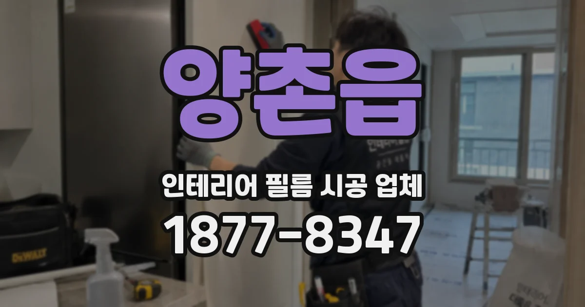 양촌읍 인테리어 필름 시공 업체