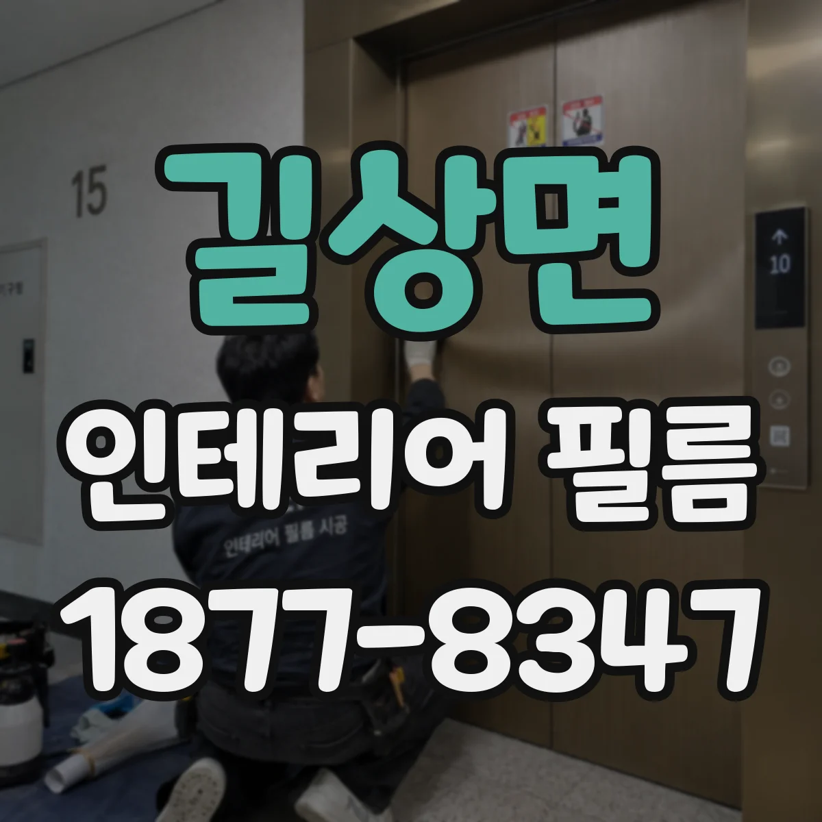 길상면 인테리어 필름
