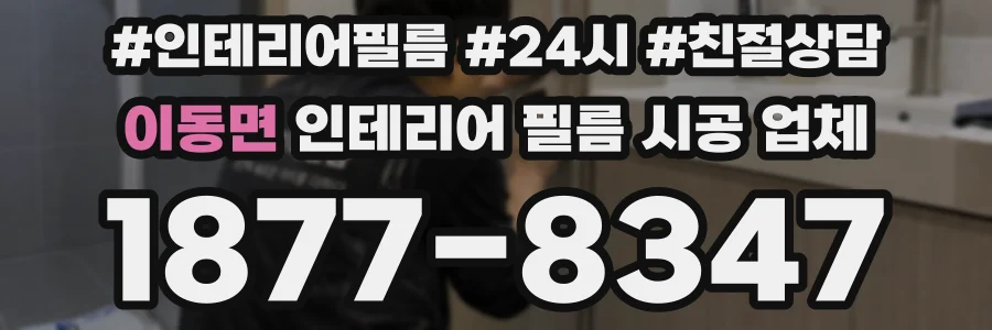 이동면 인테리어 필름 시공 업체