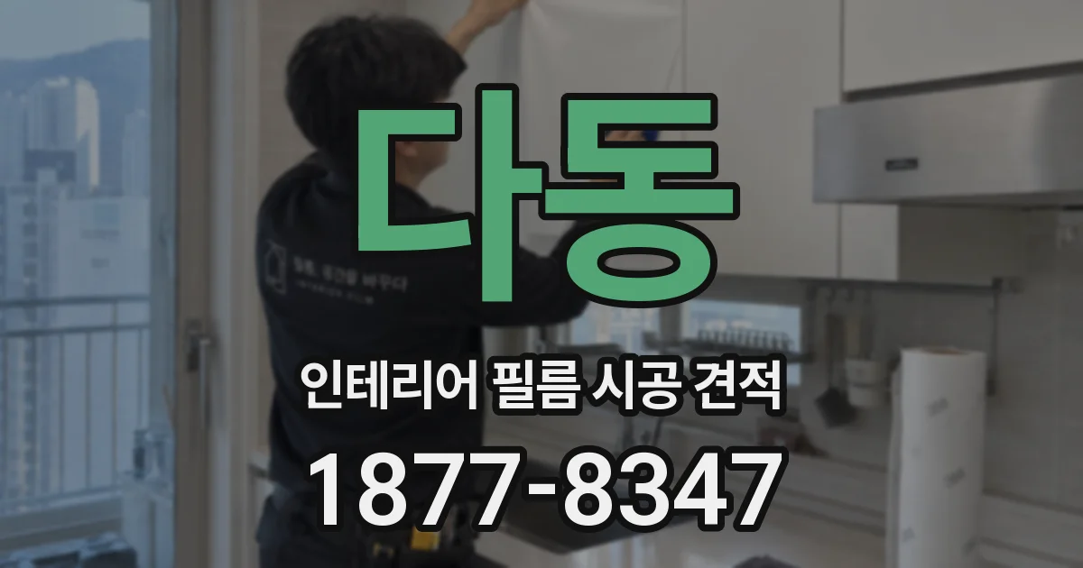 다동 인테리어 필름 시공 견적