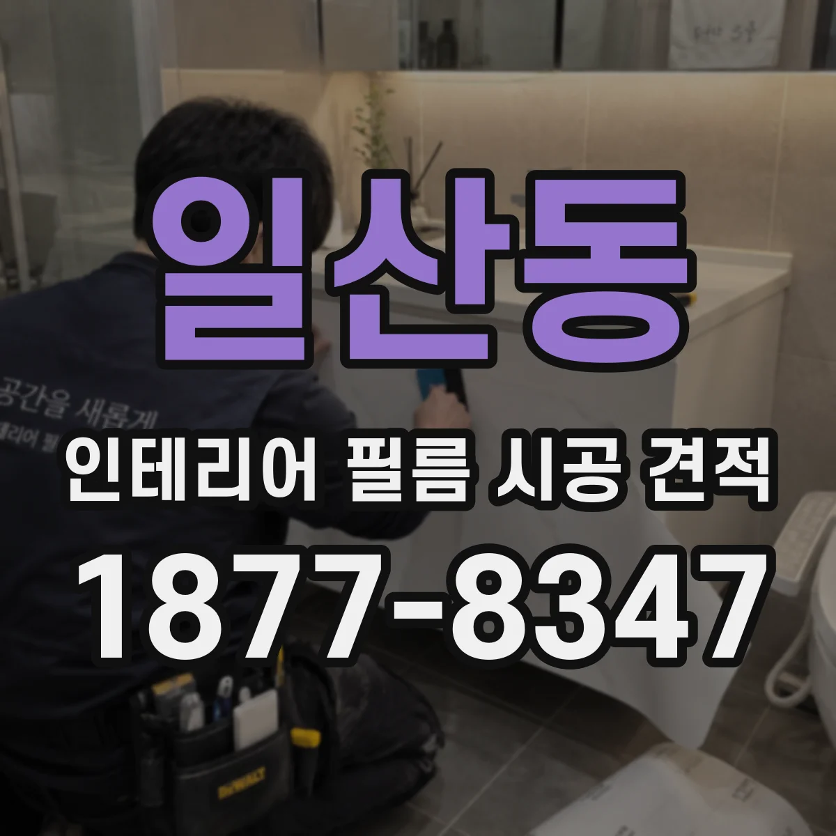 일산동 인테리어 필름 시공 견적