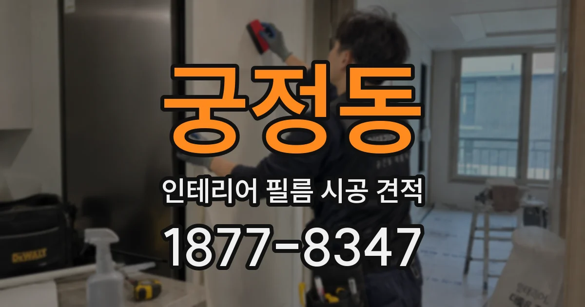 궁정동 인테리어 필름 시공 견적