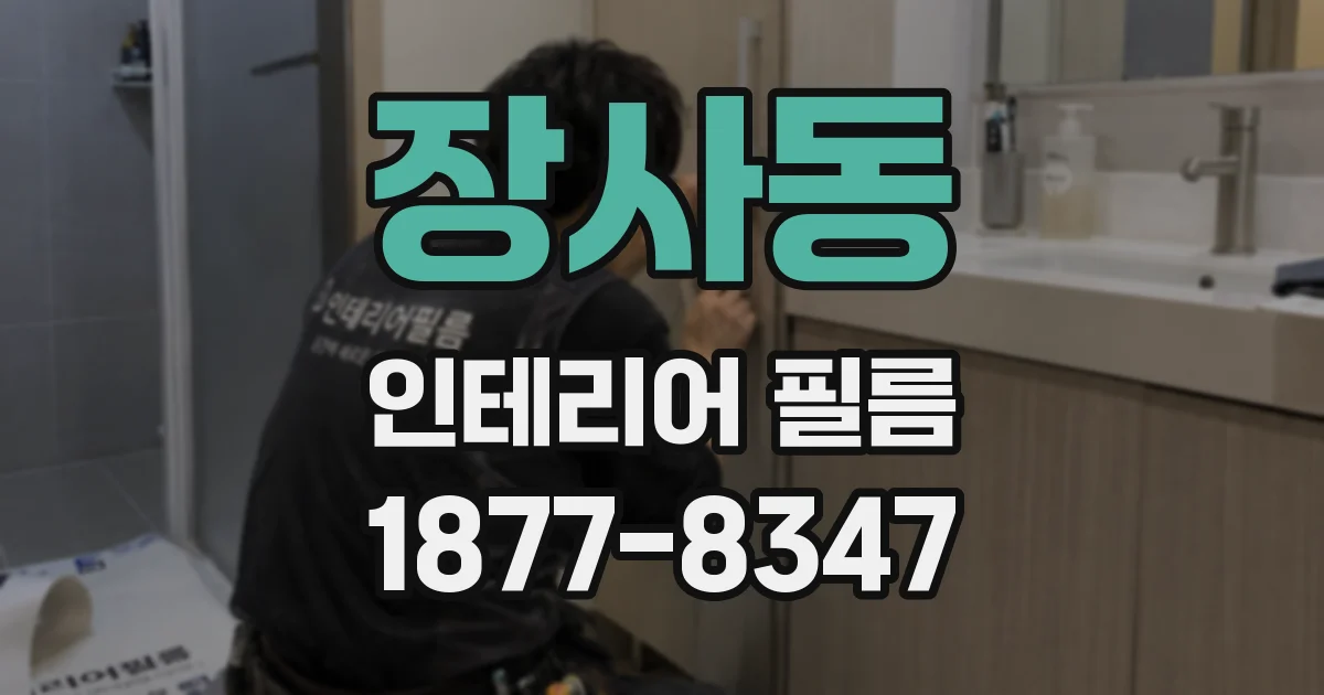 장사동 인테리어 필름