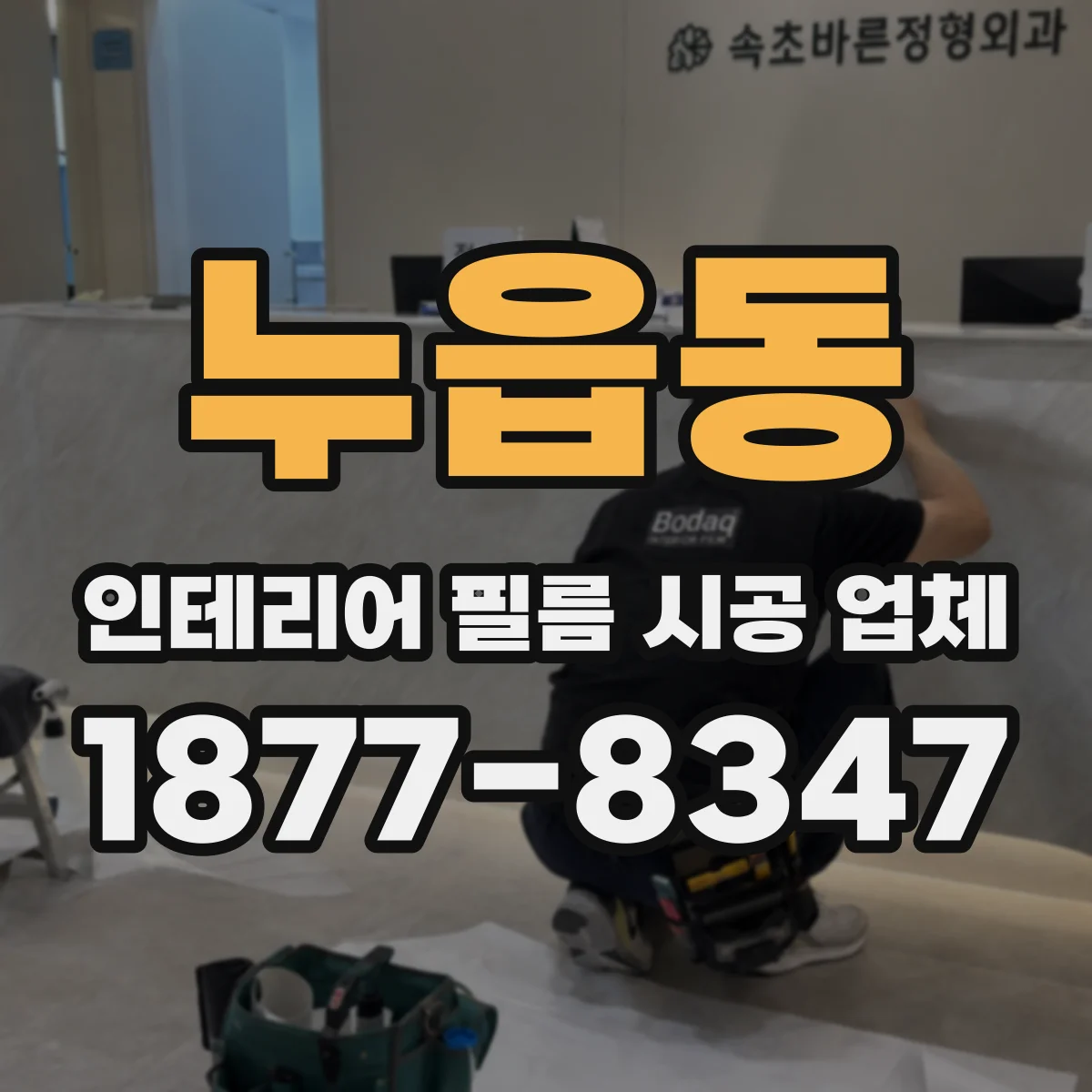 누읍동 인테리어 필름 시공 업체