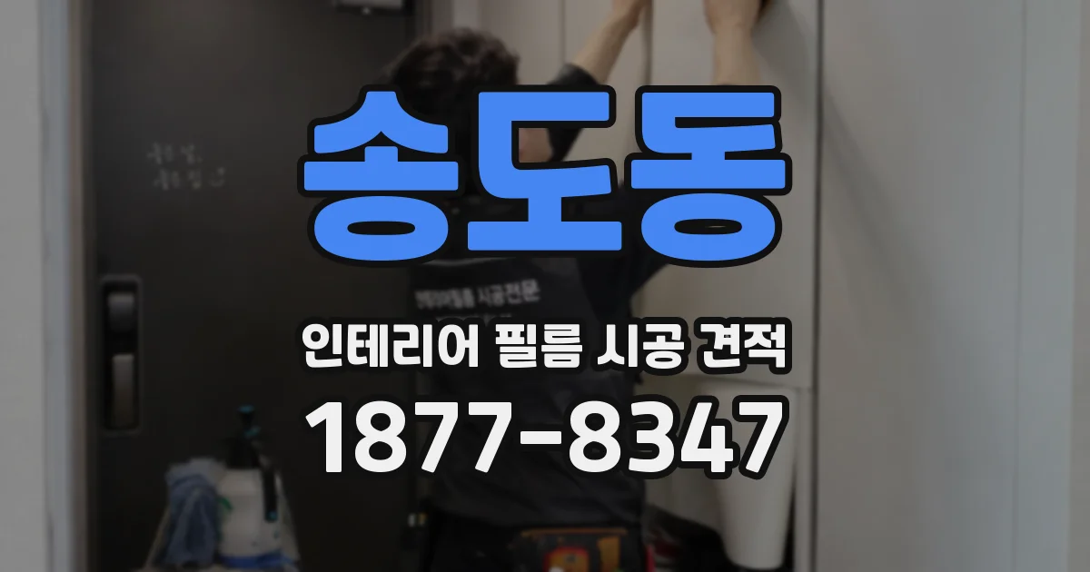 송도동 인테리어 필름 시공 견적