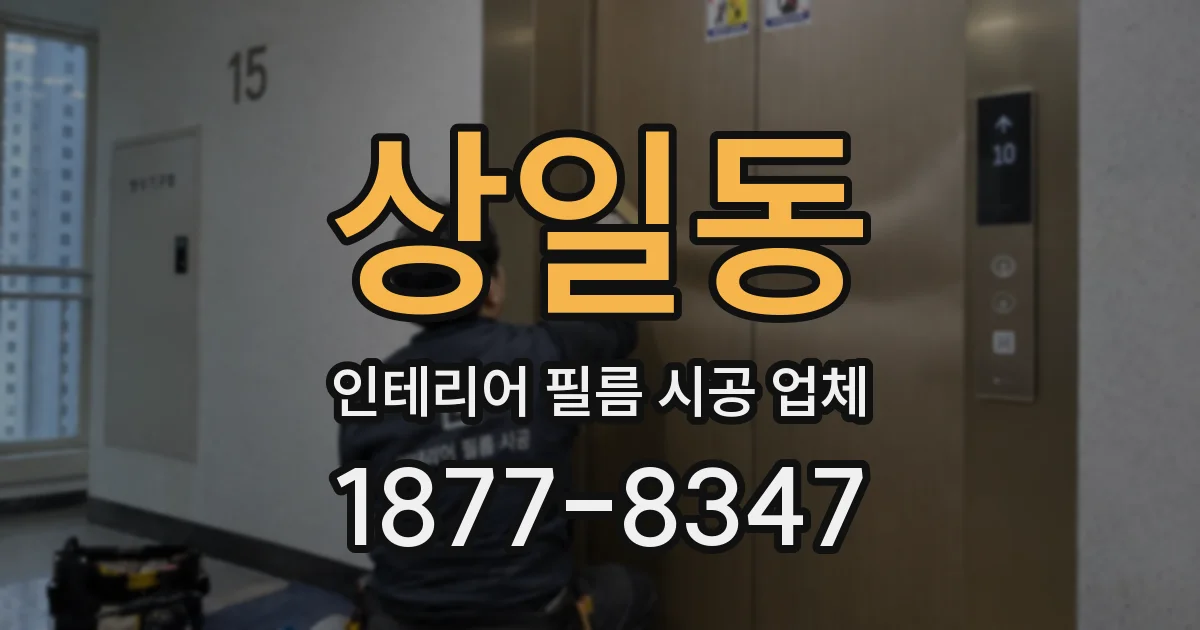 상일동 인테리어 필름 시공 업체