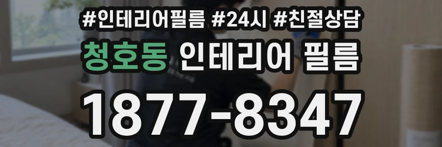 청호동 인테리어 필름