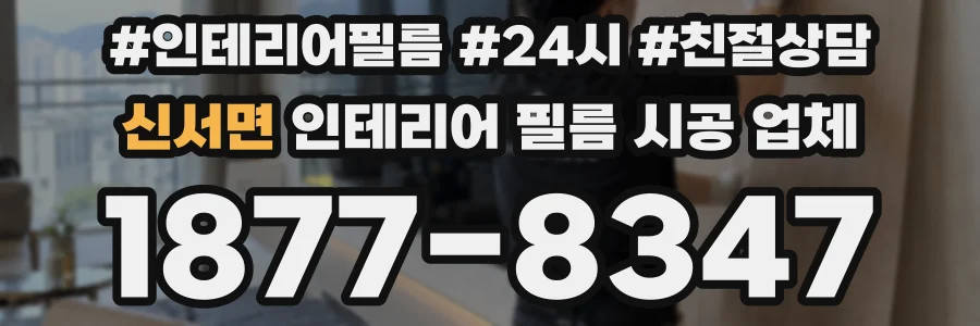 신서면 인테리어 필름 시공 업체