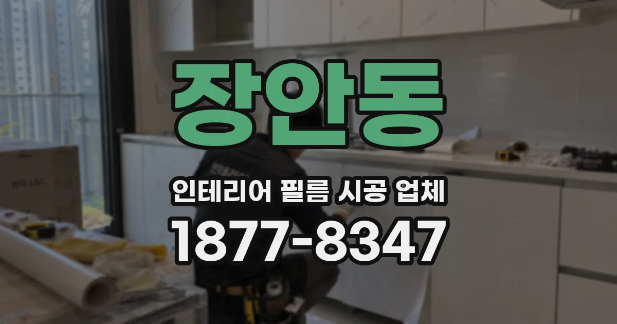 장안동 인테리어 필름 시공 업체