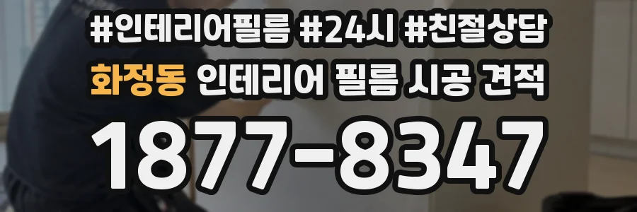 화정동 인테리어 필름 시공 견적