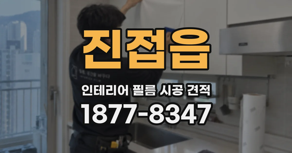 진접읍 인테리어 필름 시공 견적