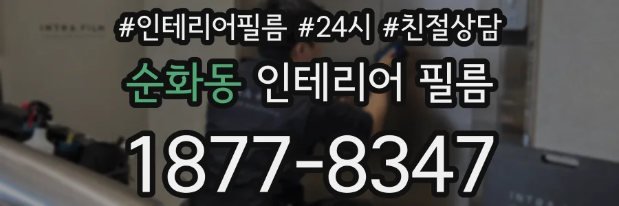 순화동 인테리어 필름