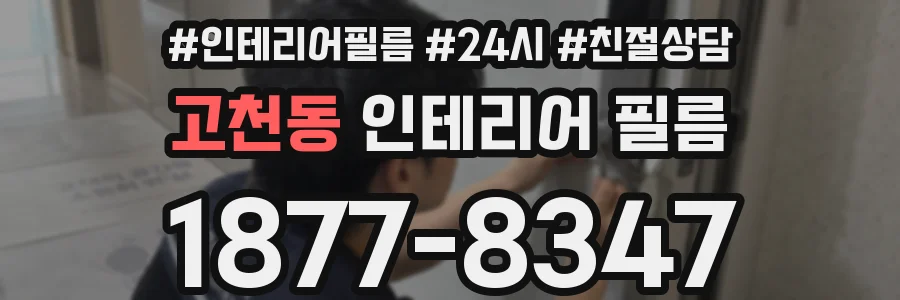 고천동 인테리어 필름