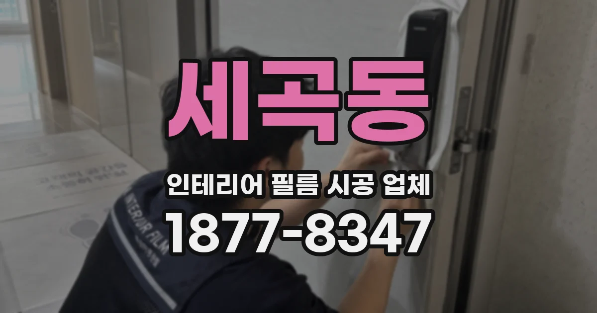 세곡동 인테리어 필름 시공 업체