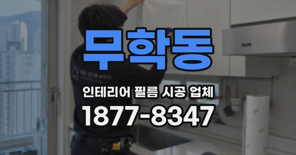 무학동 인테리어 필름 시공 업체