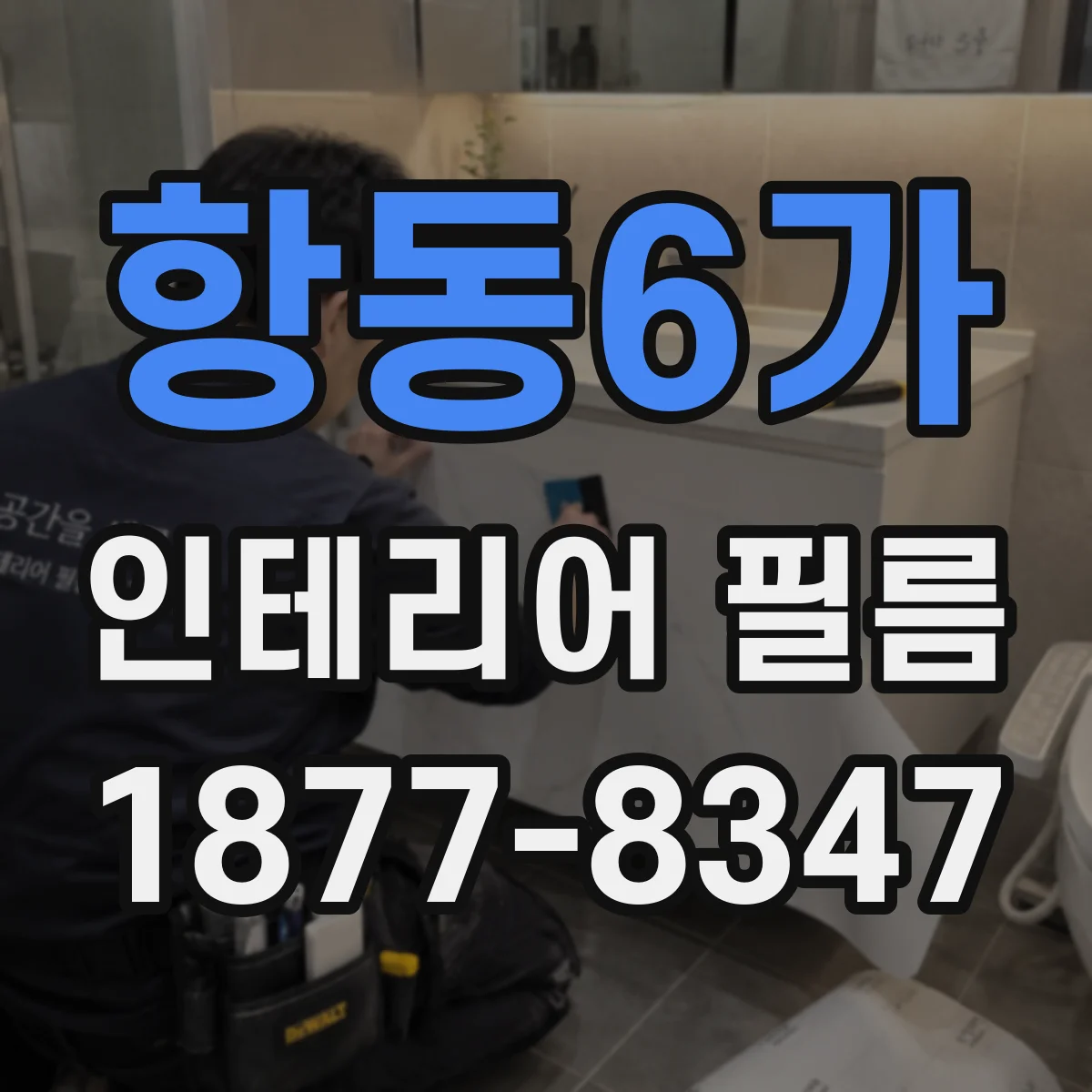 항동6가 인테리어 필름