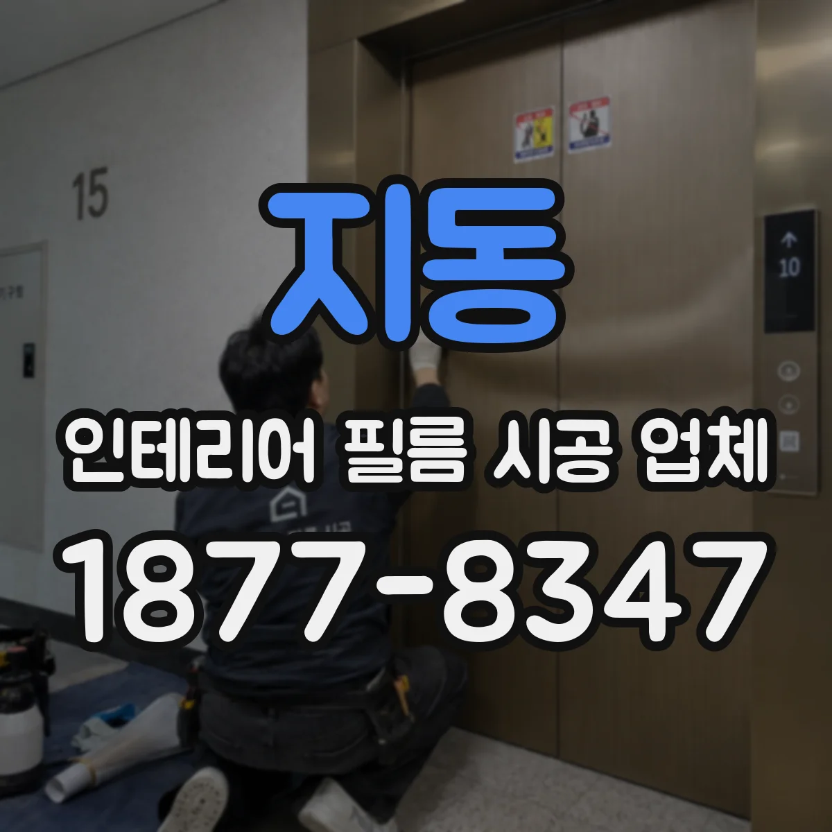 지동 인테리어 필름 시공 업체