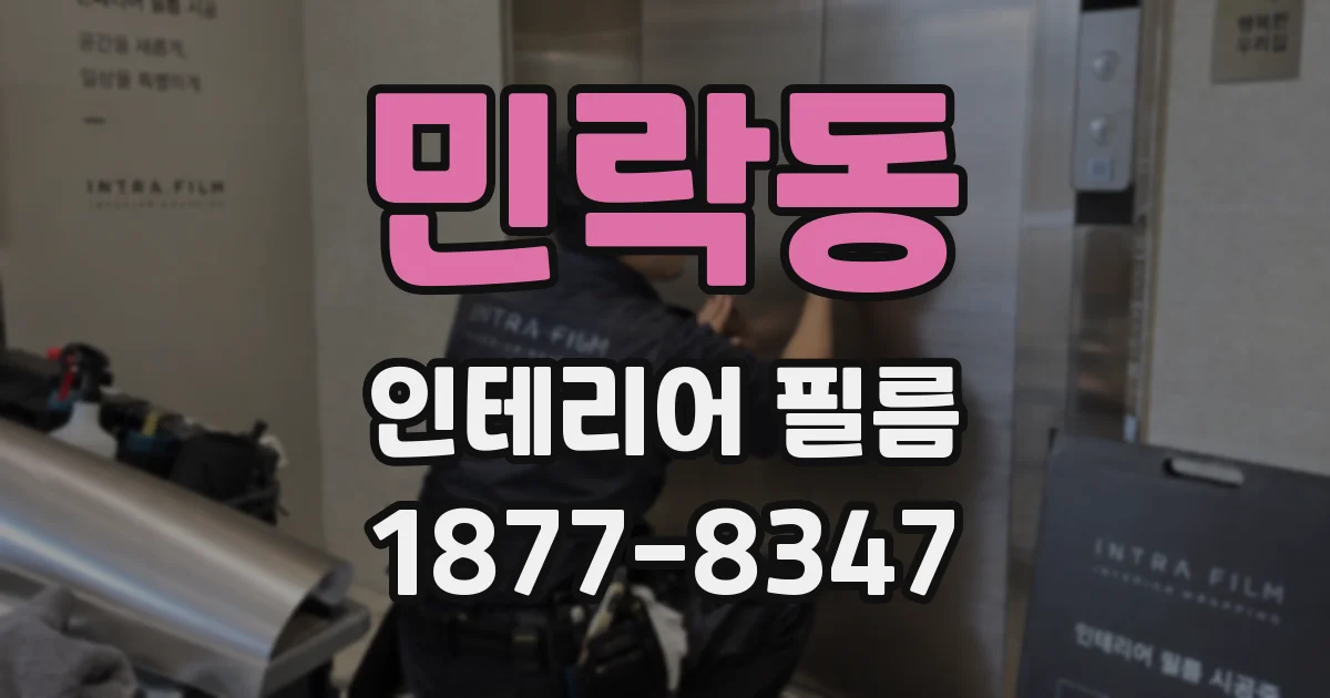 민락동 인테리어 필름