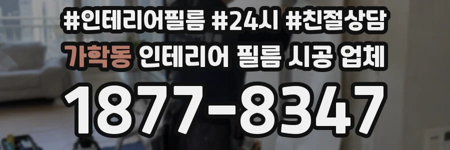가학동 인테리어 필름 시공 업체