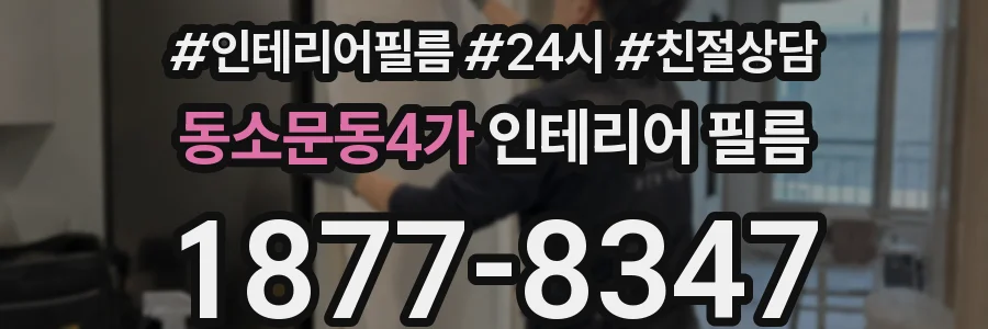 동소문동4가 인테리어 필름