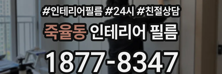 죽율동 인테리어 필름