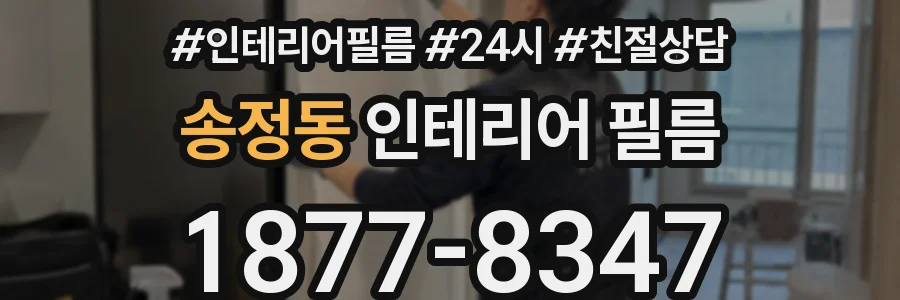 송정동 인테리어 필름