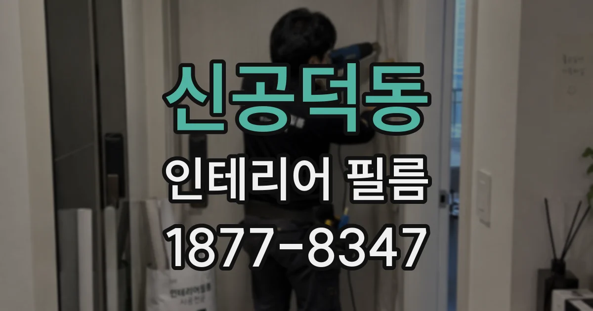 신공덕동 인테리어 필름