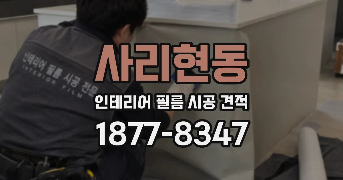사리현동 인테리어 필름 시공 견적