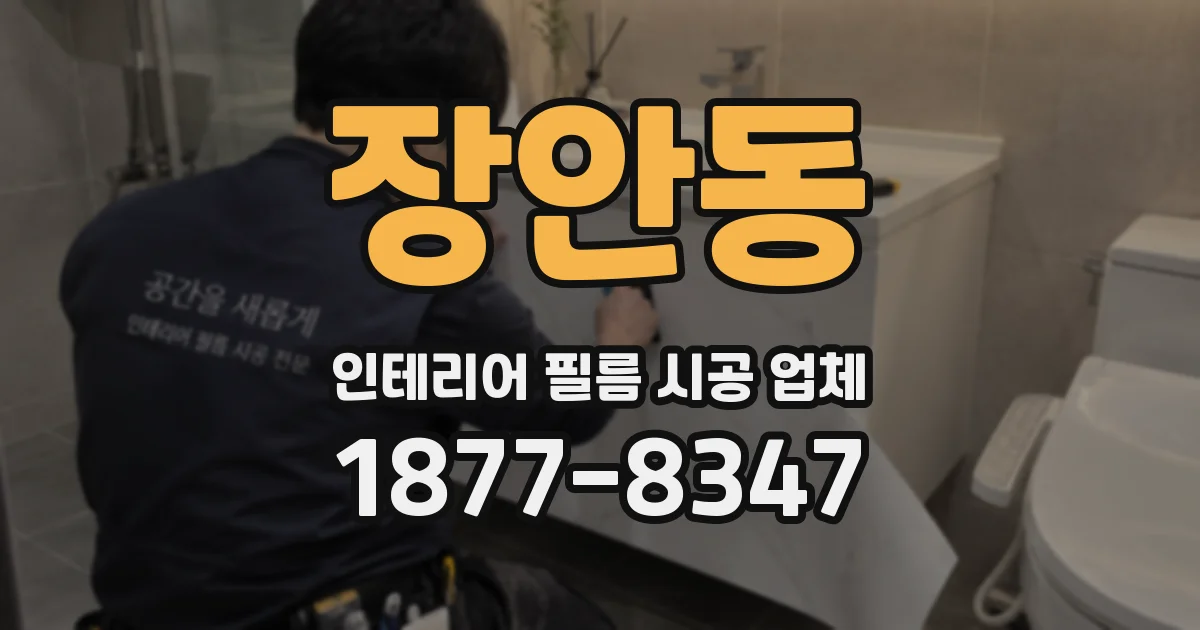 장안동 인테리어 필름 시공 업체