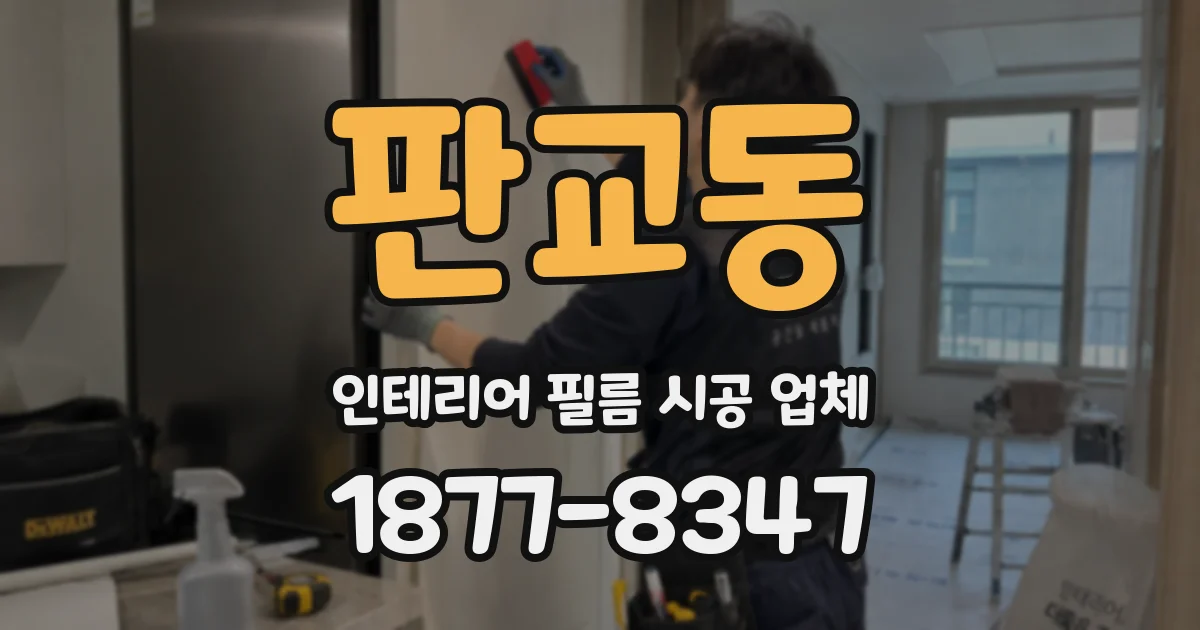 판교동 인테리어 필름 시공 업체