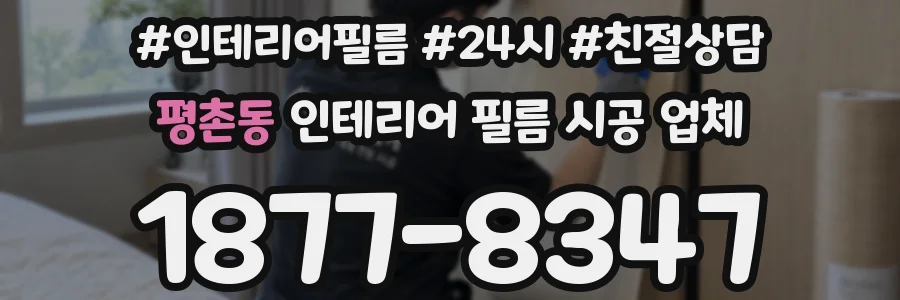 평촌동 인테리어 필름 시공 업체