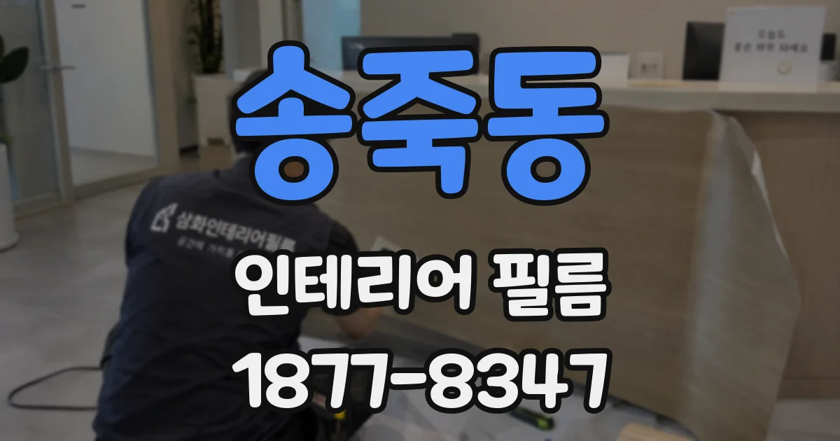 송죽동 인테리어 필름