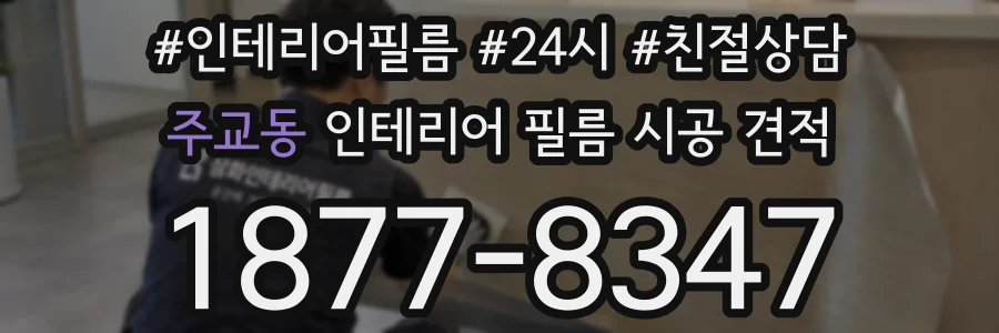 주교동 인테리어 필름 시공 견적