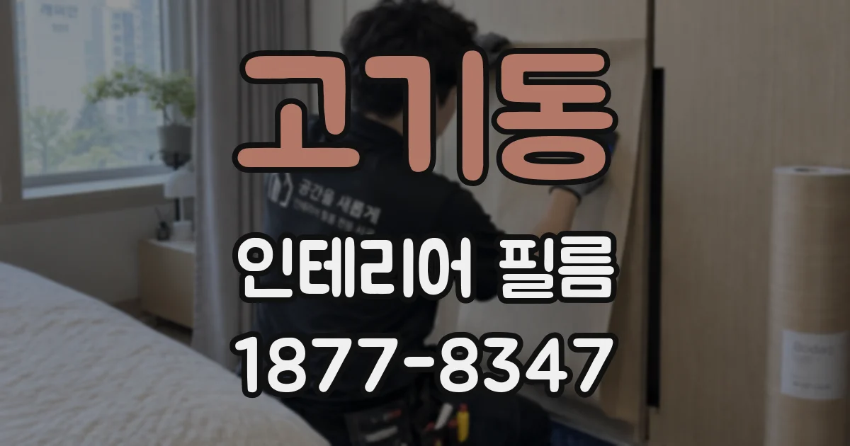 고기동 인테리어 필름