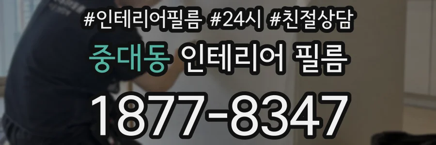 중대동 인테리어 필름