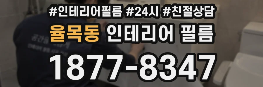 율목동 인테리어 필름