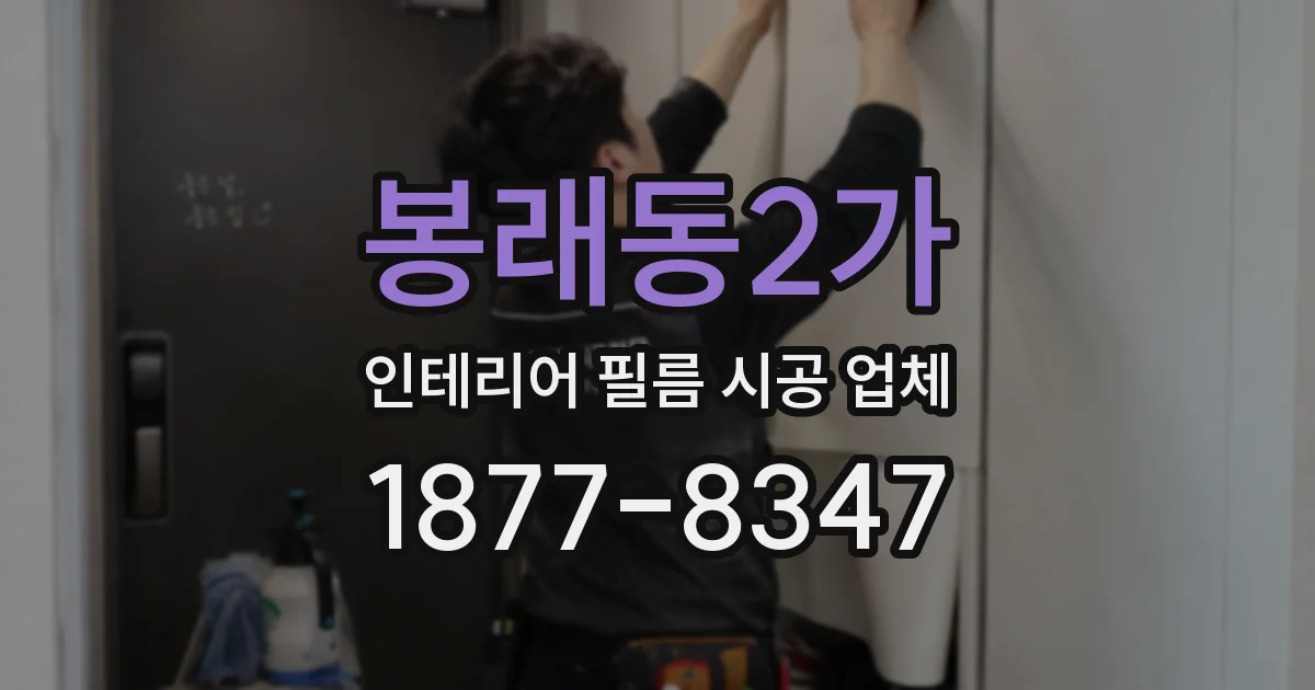 봉래동2가 인테리어 필름 시공 업체