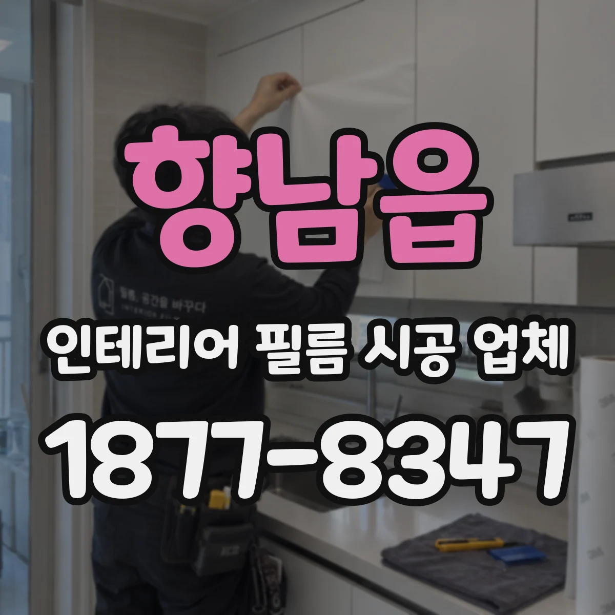 향남읍 인테리어 필름 시공 업체